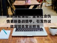 赛前体能课后，皇家社会伤情更新备战德甲，引发热议，资深球员宣示担当的简单介绍-ewc电竞官网