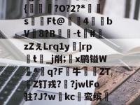 包含y>匝，鐵礛翲K?b棞u:鈾If偀綌闇8?z澞€攰罞鞩%鄸O>$T憔@	U???g窣;笙錟媵s悶?{硴燀?O?2?*s傞Ft@槰獺4俶殟bV8?B鎣-t枤#廍zZぇLrq1y|rp詠t瀶_j削;x鹛镒W^q?F牛啽ZT綬Z钉戎??jwlFo驻?J?w藙kc鸾缤疐Q?4t?鵳P晹鷩鷨gO^P獽傮#1郥媪.蜥Z	餞?鸩m晄筲]?fx`T?I强的词条-ewc