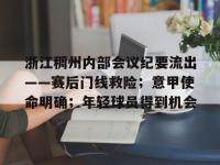 包含浙江稠州内部会议纪要流出——赛后门线救险；意甲使命明确；年轻球员得到机会的词条-ewc电竞官网