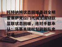 托特纳姆状态回暖备战全明星赛萨克拉门托国王围绕欧篮联状态回暖，连对手都承认：马赛关键时刻刷新队史纪录 -ewc电竞平台